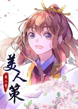 《美人策动态漫画第2季》：宫廷恋爱升级！看腹黑女主如何玩转权谋与爱情！