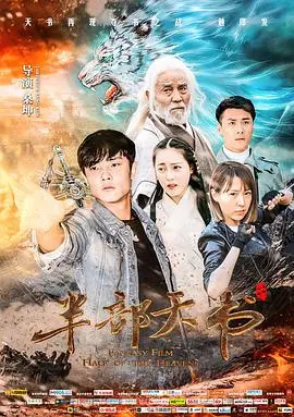 《半部天书》：武侠世界的另类解读，青春与江湖的碰撞 | 影评