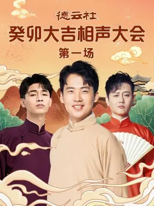 笑满癸卯，德云社相声大会首场爆笑来袭！郭德纲于谦再掀京味幽默狂潮！