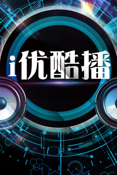 《i优酷播》：你的专属追剧神器！海量资源，高清流畅，随时随地畅享精彩！