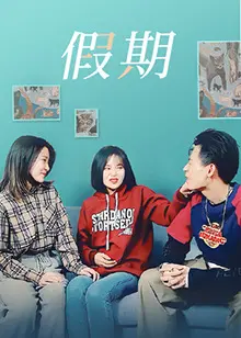 《假期》影评：逃离喧嚣，一场治愈心灵的浪漫之旅 | 深度解析