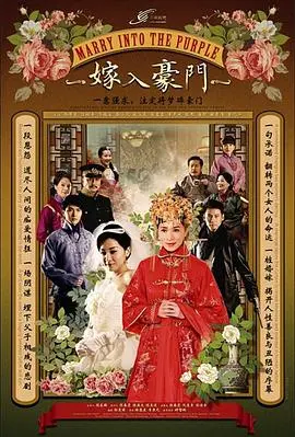 《嫁入豪门》：揭秘光鲜背后的隐痛，豪门婚姻真的是幸福的终点吗？