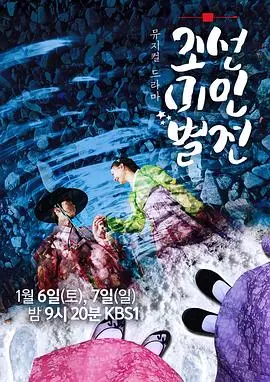 《朝鲜美人别传》：绝色佳人的命运交响曲，古典爱情能否冲破时代枷锁？