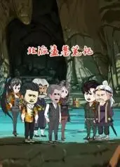 《北派盗墓笔记》：揭秘东北墓穴的惊天秘密，探险之旅危机四伏！