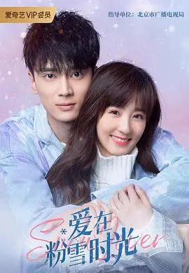 《爱在粉雪时光》：宋茜罗云熙雪地虐恋，藏在粉雪下的人性挣扎！