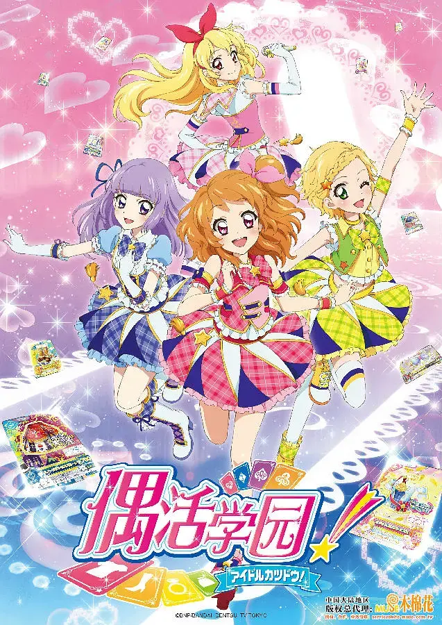 《偶像活动 第三年》：闪耀舞台背后的汗水与梦想，少女偶像的成长之路