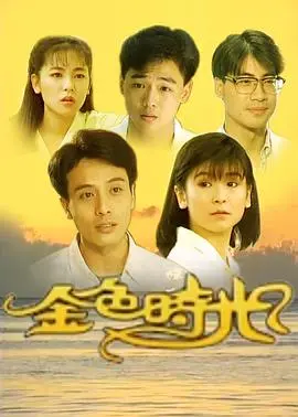 《金色时光1991》：怀旧滤镜下的青春悸动，一段关于初恋的青涩记忆