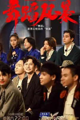 《舞蹈风暴2》燃炸回归！神仙舞者battle，谁才是真正的舞王？深度解析与幕后揭秘！