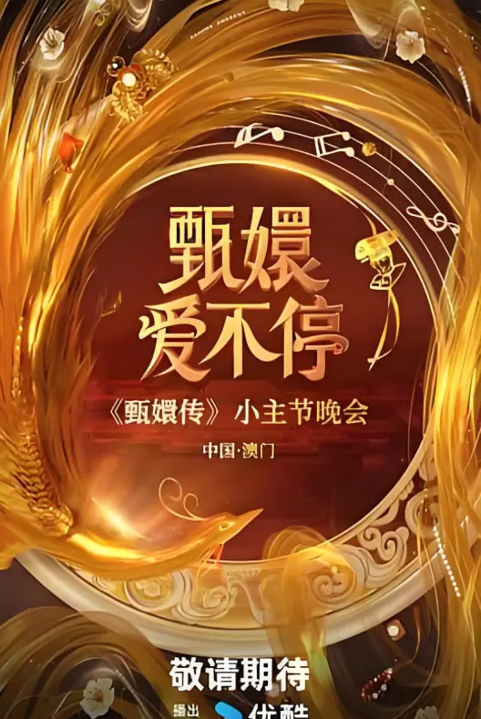 《甄嬛爱不停》：宫斗剧的无限可能？当爱恨情仇永不落幕！