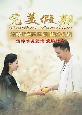 《完美假期之从雪山到大海》：逃离城市喧嚣，寻找内心平静的治愈之旅！