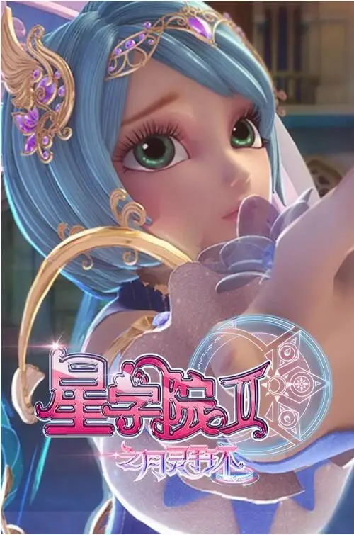《星学院2之月灵手环》：魔法少女再集结，守护友谊与正义的奇幻冒险！