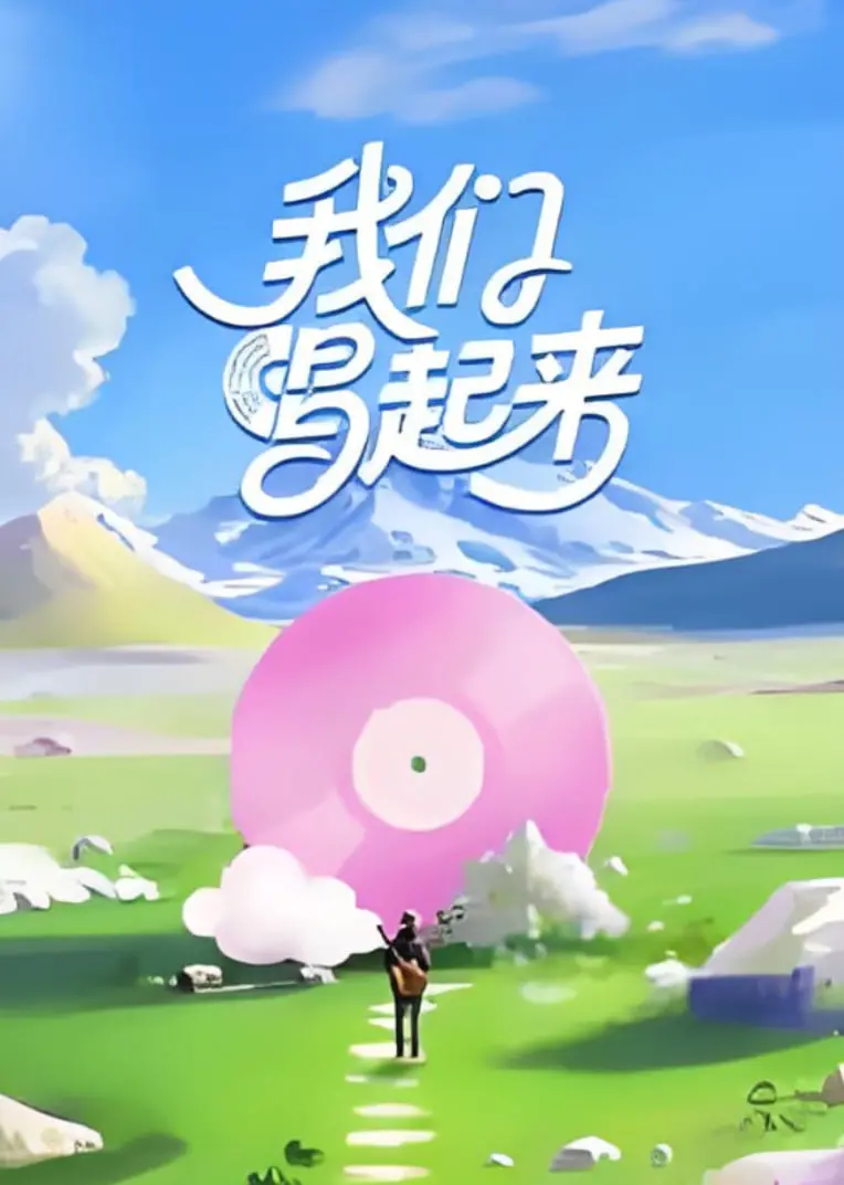 《我们唱起来》：一首关于梦想与友情的动人合唱，笑泪齐飞的音乐治愈之旅！