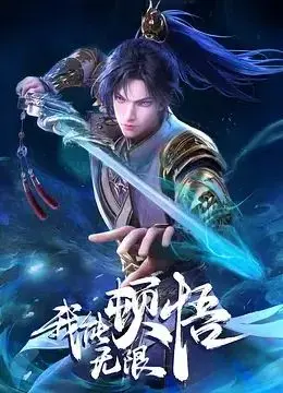 《我能无限顿悟》影评：人生开挂，顿悟不止！剧情解析与深度解读