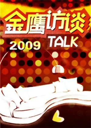 《金鹰访谈2009》：重温经典！对话时代偶像，揭秘荧幕背后的故事。