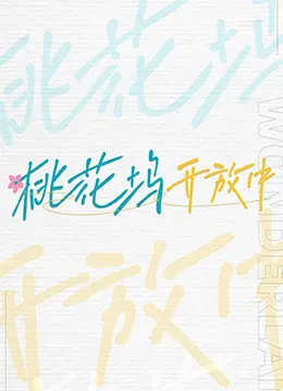 《桃花坞开放中》：明星社交实验，笑点与思考齐飞！