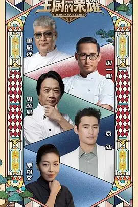 《主厨的荣耀·中餐季》：美食与梦想的碰撞！一场中华美食的饕餮盛宴