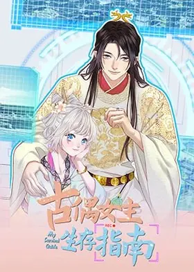 《古偶女主生存指南》：爆笑揭秘！看现代打工人如何在古代逆袭