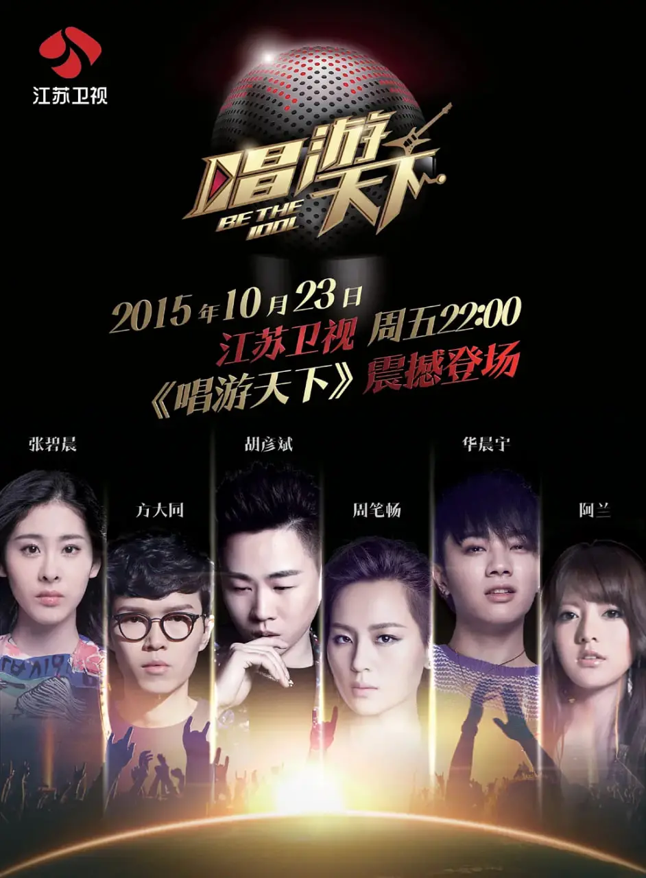 《唱游天下 第一季》：音乐无国界，看华语歌手燃爆全球舞台！