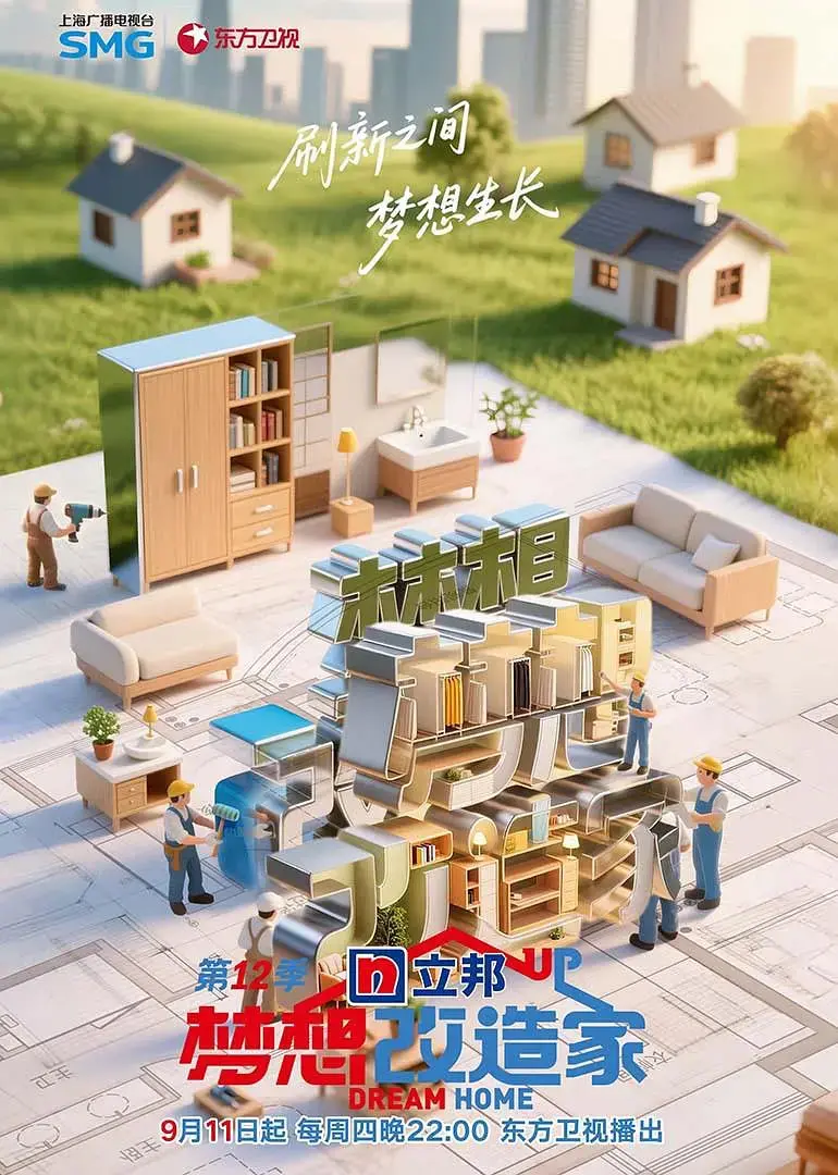 《梦想改造家 第12季》：不只是装修，更是家的温暖与情感的延续！