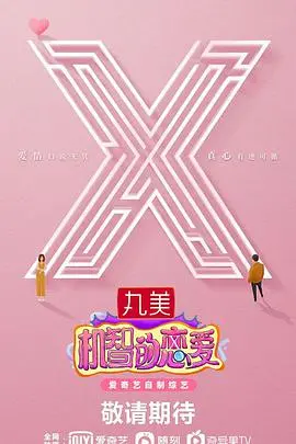 《机智的恋爱》：嗑糖不停，反转不断的恋爱实验，谁才是你的最佳CP？