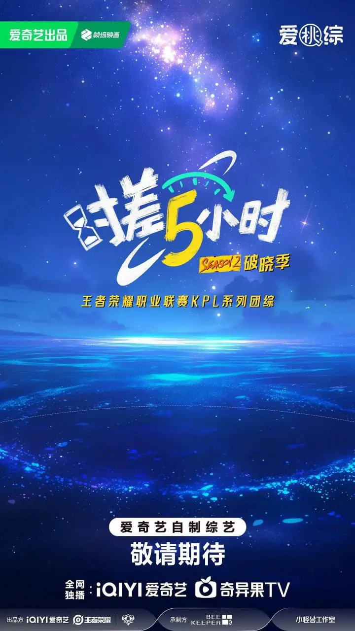 《时差五小时·破晓季》：青春、梦想与异国恋的酸甜滋味