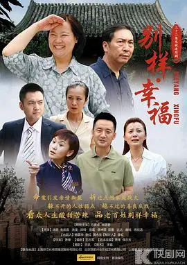 《别样的幸福》影评：当传统观念遭遇现代挑战，幸福的定义由谁书写？
