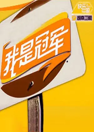 《我是冠军2008》：浴火重生的奥运故事，不屈精神与人性挣扎