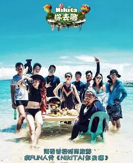 NIKITA的冒险奇遇：你去哪的奇幻探索与情感旅程