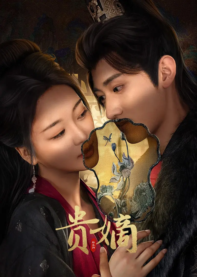 《贵嫡》：豪门恩怨下的血色罗曼史，揭秘权欲背后的真情与背叛！