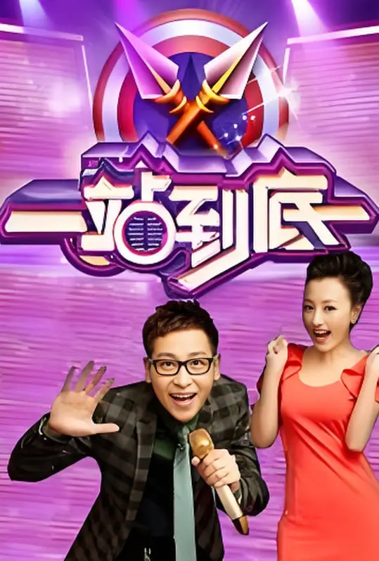 《一站到底2016》：烧脑益智巅峰对决，看学霸们如何拯救地球，知识就是力量！