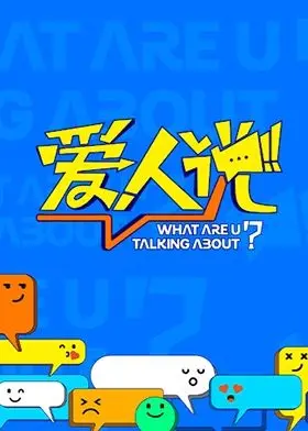 《爱人说》：谎言与爱情的交织，年度最抓马爱情喜剧？