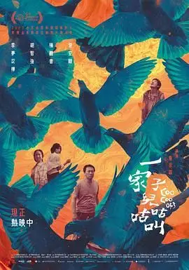 笑声中的家庭羁绊：电影《一家子儿咕咕叫》用幽默诠释亲情的温暖与成长