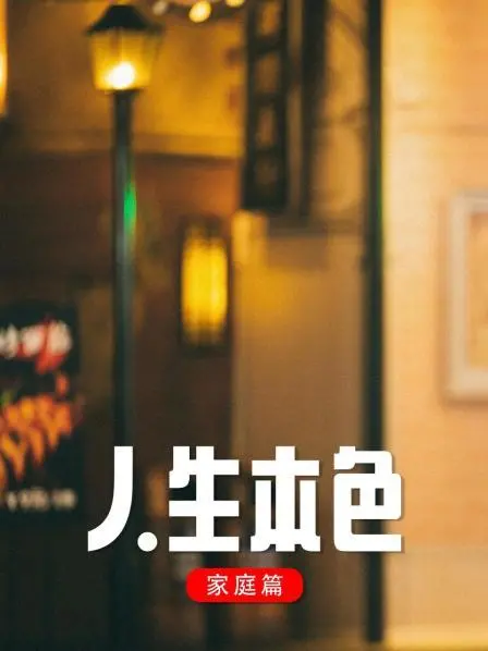 《人生本色·家庭篇》：笑着流泪，这部催泪又治愈的家庭剧，让你重新审视爱的真谛！