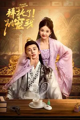 《拜托了！别宠我》：穿越甜宠剧，看现代打工人如何在古代逆袭，甜到齁！