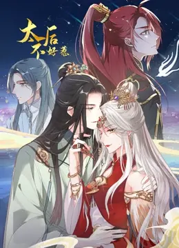 《太后不好惹》动态漫画：腹黑太后逆袭之路，高能剧情爽翻天！