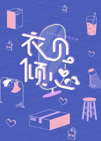 《衣见倾心》：时尚穿搭逆袭人生，不止是爱情！爆款职场励志电影深度解析