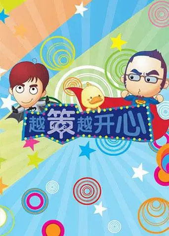 《越策越开心2013》：汪涵马可爆笑来袭，湘味脱口秀笑翻全场！