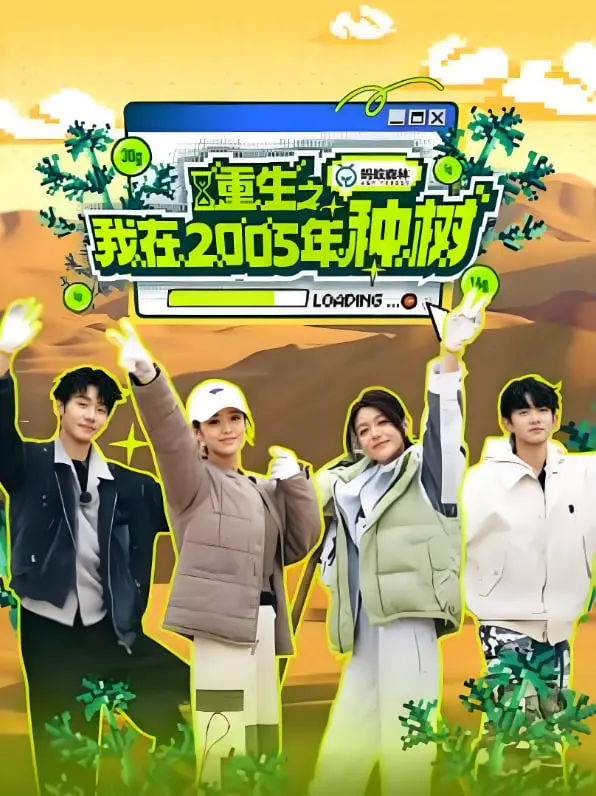 《重生之我在2005年种树》：重回过去，打造绿色帝国！看小人物如何逆袭！