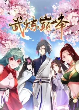 武炼巅峰第一季动态漫：热血修仙世界的巅峰对决与成长传奇