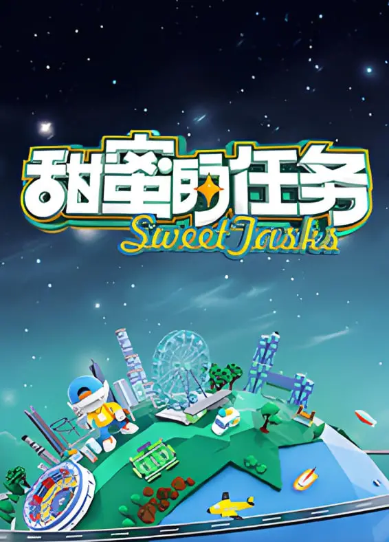 《甜蜜的任务2025》：AI伴侣的爱情迷局，未来情感的终极拷问！