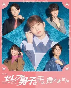 《名流男子太棘手》：揭秘上流社会的虚伪面纱，笑看渣男的终极翻车！