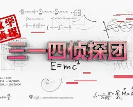 《三一四侦探团》：探秘上流社会背后的秘密，看小人物如何逆袭