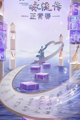 《经典咏流传正青春季》：当古诗词遇上新时代，唤醒青春记忆！