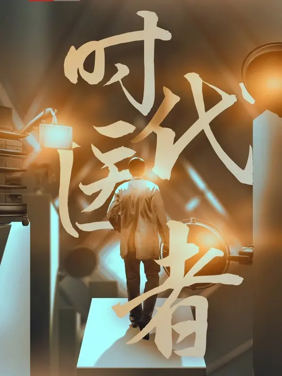 《时代医者》：一部致敬奉献与传承的医疗群像剧，泪点与感动齐飞！