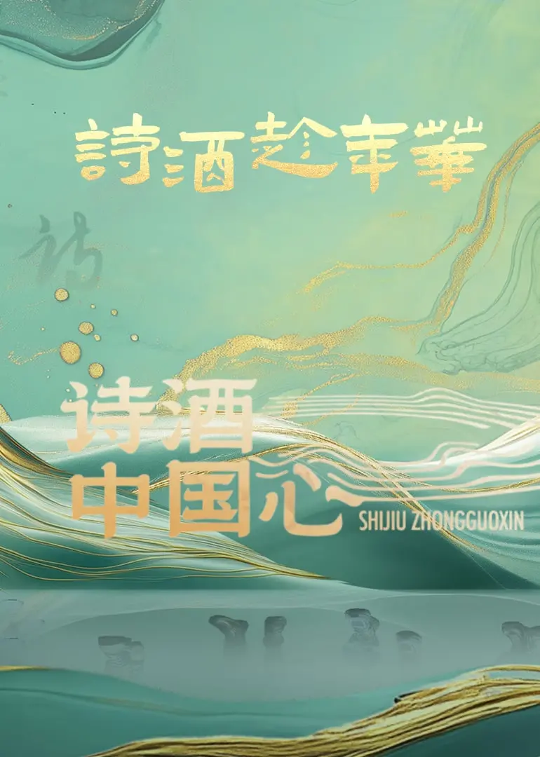 《诗酒中国心》：当传统文化遇上现代生活，醉人的不仅仅是酒，更是那份情怀！