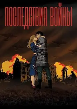 《战争没有胜利者》：一部反思战争残酷与人性的史诗级电影，和平才是最终归宿！