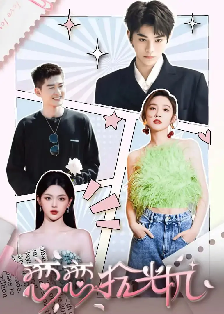 《恋恋拾光机》：回到过去，真的能改变现在吗？一场关于时间与爱的奇幻之旅！