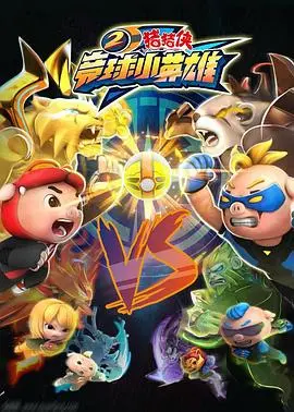 《猪猪侠之竞球小英雄2》：热血竞球再燃激情，猪猪侠的全新冒险之旅！