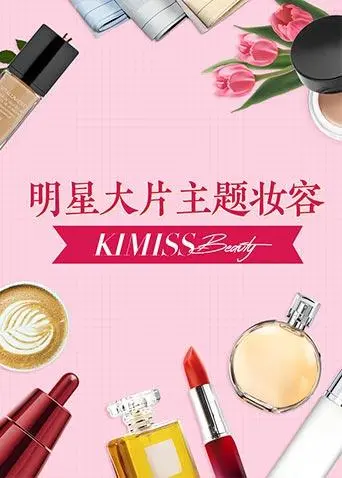 《KIMISS BEAUTY》：揭秘美妆背后的欲望迷局，一场颜值至上的生存游戏