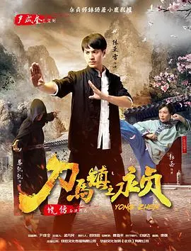 《刀马镇之永贞》影评：热血女斗士的西部传奇，另类武侠的魅力